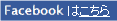 facebookはこちら