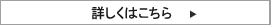 詳しくはこちら