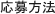 応募方法
