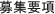 応募要項