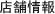 店舗情報